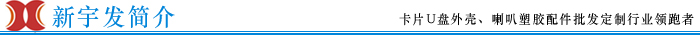 新宇發(fā)簡介