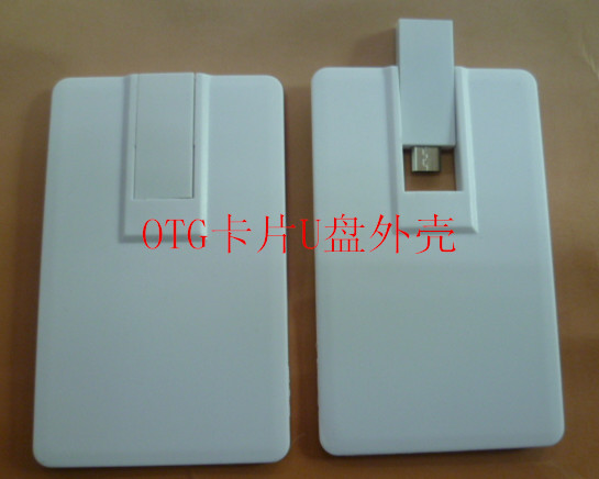 OTG卡片U盤(pán)外殼