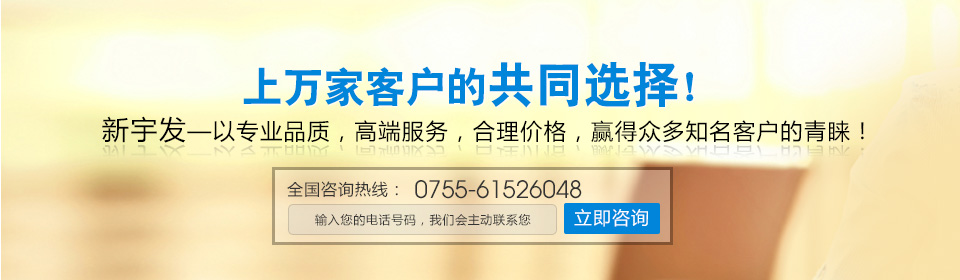 新宇發(fā)-上萬家客戶的共同選擇